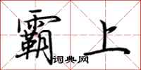 荊霄鵬霸上行書怎么寫