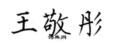 何伯昌王敬彤楷書個性簽名怎么寫