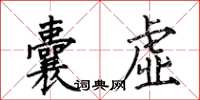 何伯昌囊虛楷書怎么寫