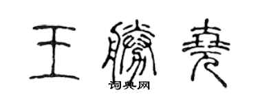 陳聲遠王勝堯篆書個性簽名怎么寫
