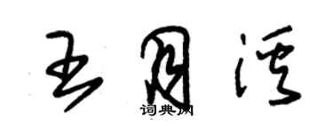 朱錫榮王月溪草書個性簽名怎么寫