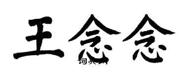 翁闓運王念念楷書個性簽名怎么寫