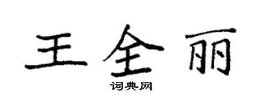 袁強王全麗楷書個性簽名怎么寫