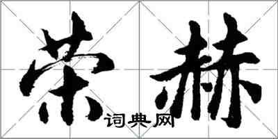 胡問遂榮赫行書怎么寫