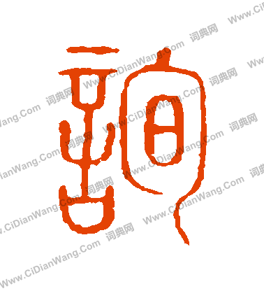 說文解字寫的詢