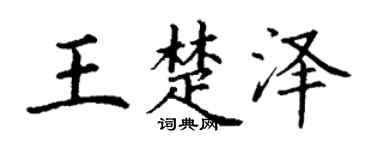 丁謙王楚澤楷書個性簽名怎么寫