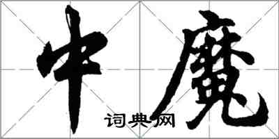 胡問遂中魔行書怎么寫