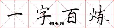 侯登峰一字百鍊楷書怎么寫