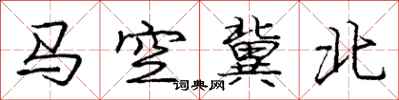 龐中華馬空冀北行書怎么寫