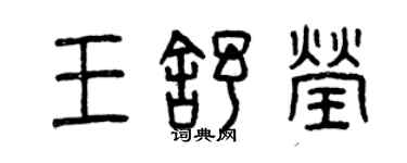 曾慶福王舒瑩篆書個性簽名怎么寫