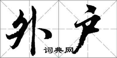 胡問遂外戶行書怎么寫