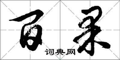 胡問遂百果行書怎么寫