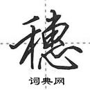 田英章寫的硬筆行書穗