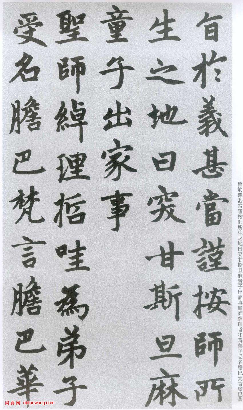 趙孟頫楷書《膽巴碑》