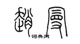 陳墨趙曼篆書個性簽名怎么寫