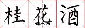 何伯昌桂花酒楷書怎么寫