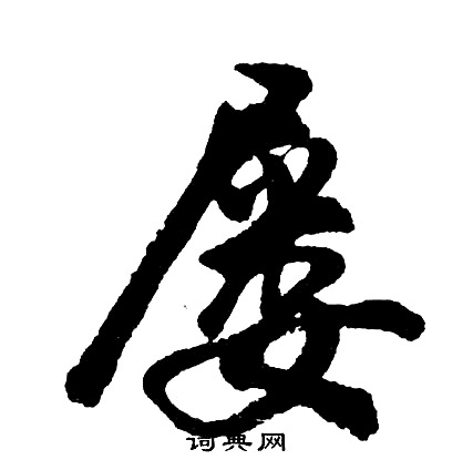 王同篆書書法作品欣賞_王同篆書字帖_書法字典