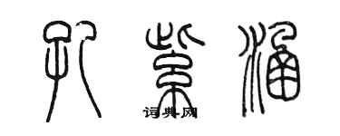 陳墨孔紫涵篆書個性簽名怎么寫