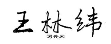 曾慶福王林緯行書個性簽名怎么寫