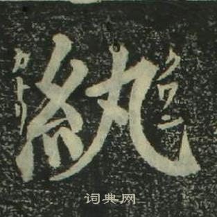 姜立綱四體千字文中紈的寫法