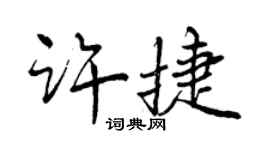 曾慶福許捷行書個性簽名怎么寫