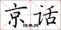 丁謙京話楷書怎么寫