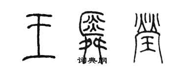 陳墨王舜瑩篆書個性簽名怎么寫