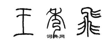 陳墨王秀飛篆書個性簽名怎么寫