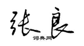 曾慶福張良行書個性簽名怎么寫