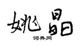曾慶福姚晶行書個性簽名怎么寫