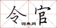 田英章令官楷書怎么寫