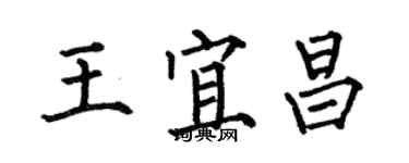 何伯昌王宜昌楷書個性簽名怎么寫