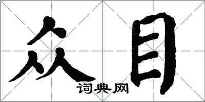 翁闓運眾目楷書怎么寫