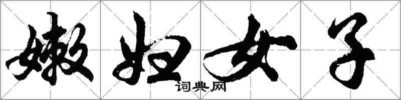 胡問遂嫩婦女子行書怎么寫