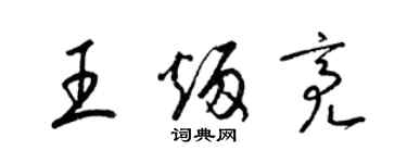 梁錦英王炳亮草書個性簽名怎么寫