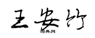 曾慶福王安竹行書個性簽名怎么寫