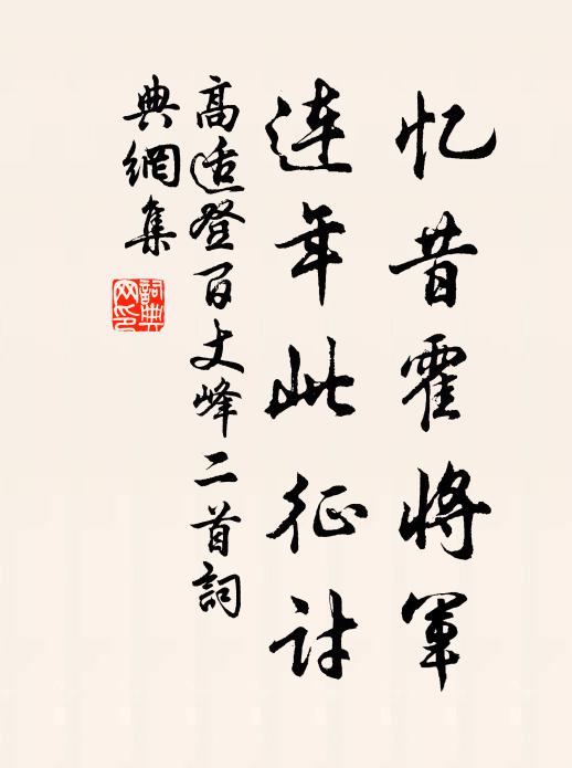 高適憶昔霍將軍,連年此征討。書法作品欣賞