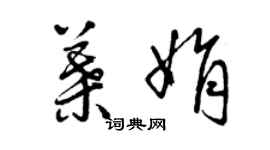 曾慶福葉娟草書個性簽名怎么寫