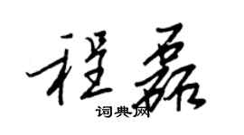 王正良程磊行書個性簽名怎么寫