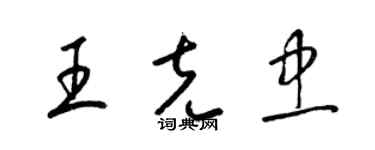 梁錦英王克忠草書個性簽名怎么寫