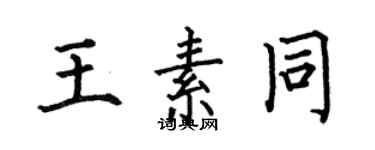 何伯昌王素同楷書個性簽名怎么寫