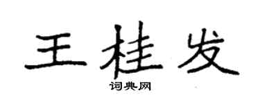 袁強王桂發楷書個性簽名怎么寫