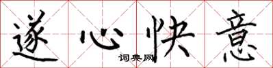 何伯昌遂心快意楷書怎么寫