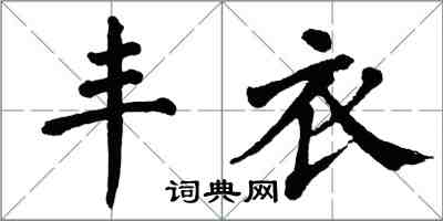 翁闓運豐衣楷書怎么寫