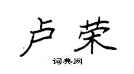 袁強盧榮楷書個性簽名怎么寫