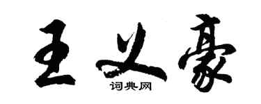 胡問遂王義豪行書個性簽名怎么寫