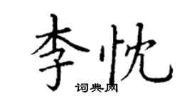 丁謙李忱楷書個性簽名怎么寫