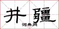 范連陞井疆隸書怎么寫
