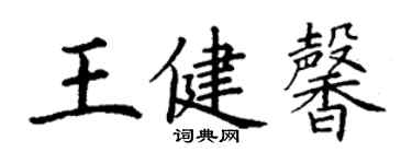 丁謙王健馨楷書個性簽名怎么寫