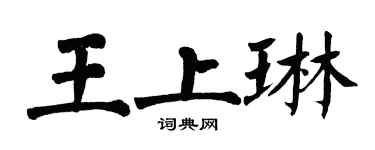 翁闓運王上琳楷書個性簽名怎么寫